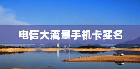 电信大流量手机卡实名