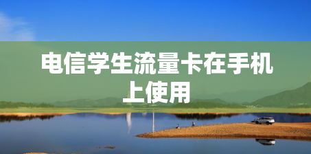 电信学生流量卡在手机上使用
