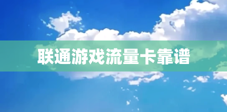 联通游戏流量卡靠谱