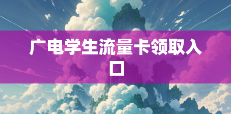 广电学生流量卡领取入口