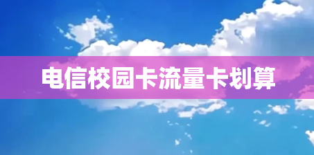 电信校园卡流量卡划算