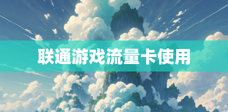 联通游戏流量卡使用