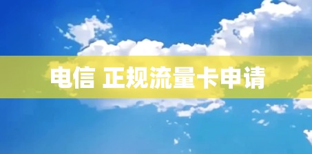 电信 正规流量卡申请
