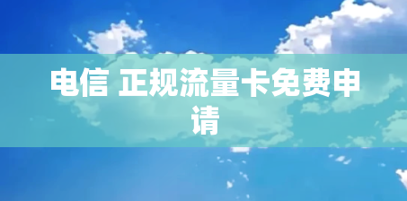 电信 正规流量卡免费申请