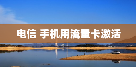 电信 手机用流量卡激活
