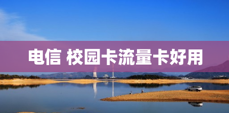 电信 校园卡流量卡好用