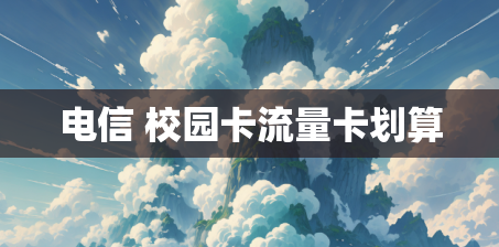 电信 校园卡流量卡划算
