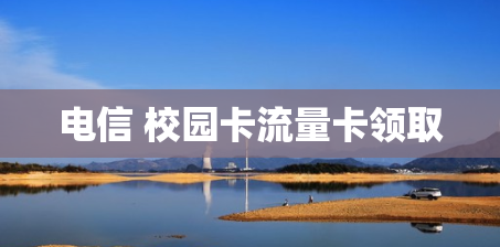 电信 校园卡流量卡领取