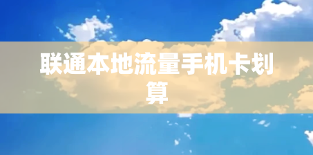 联通本地流量手机卡划算