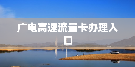 广电高速流量卡办理入口