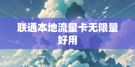 联通本地流量卡无限量好用