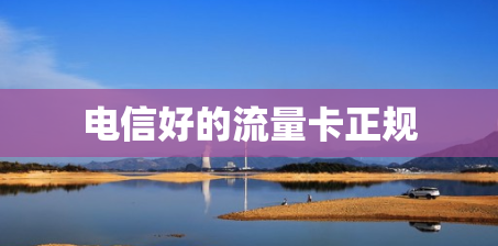 电信好的流量卡正规