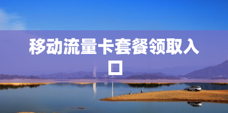 移动流量卡套餐领取入口