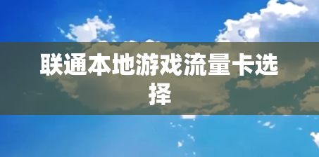 联通本地游戏流量卡选择