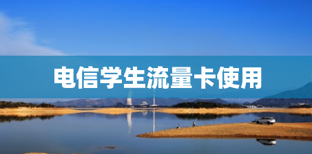 电信学生流量卡使用