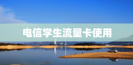 电信学生流量卡使用