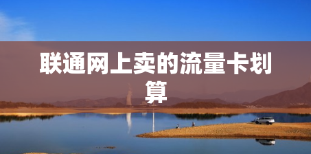 联通网上卖的流量卡划算