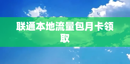 联通本地流量包月卡领取