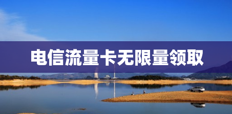 电信流量卡无限量领取