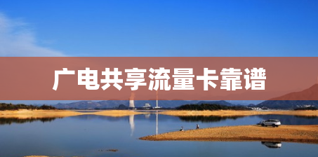 广电共享流量卡靠谱