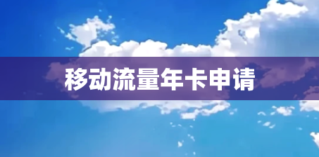 移动流量年卡申请