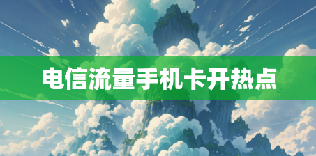电信流量手机卡开热点