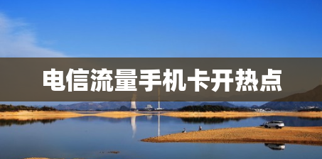 电信流量手机卡开热点