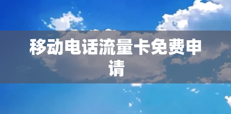 移动电话流量卡免费申请