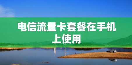 电信流量卡套餐在手机上使用