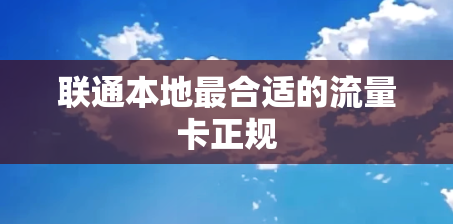 联通本地最合适的流量卡正规