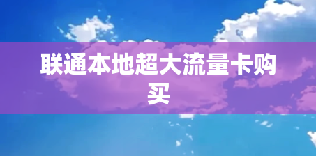 联通本地超大流量卡购买