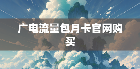 广电流量包月卡官网购买