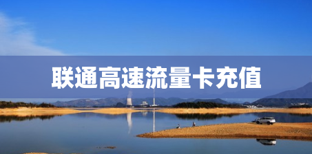 联通高速流量卡充值