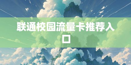 联通校园流量卡推荐入口