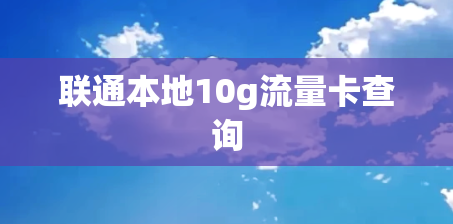联通本地10g流量卡查询