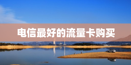 电信最好的流量卡购买