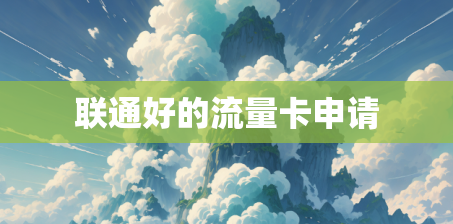 联通好的流量卡申请
