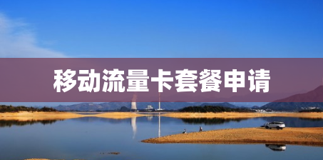 移动流量卡套餐申请
