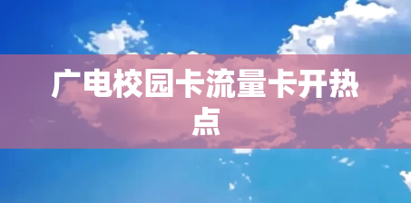 广电校园卡流量卡开热点