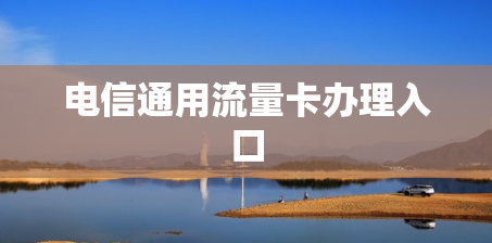电信通用流量卡办理入口