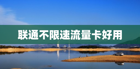 联通不限速流量卡好用