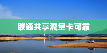 联通共享流量卡可靠
