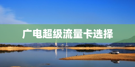 广电超级流量卡选择