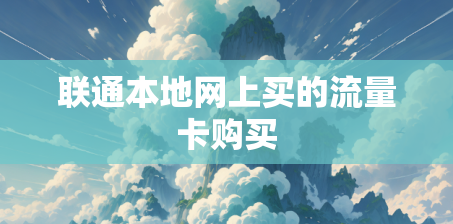 联通本地网上买的流量卡购买