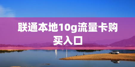 联通本地10g流量卡购买入口