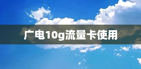 广电10g流量卡使用