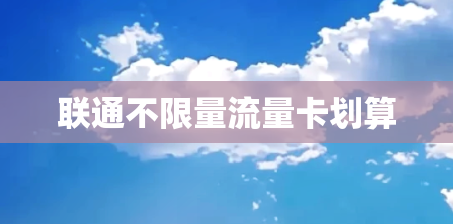 联通不限量流量卡划算