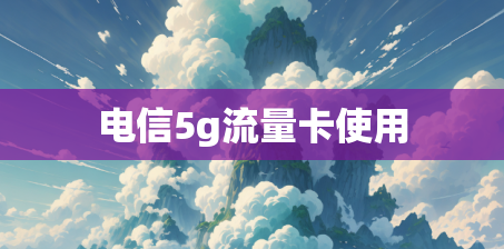电信5g流量卡使用