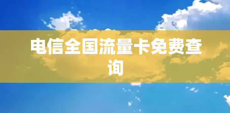 电信全国流量卡免费查询
