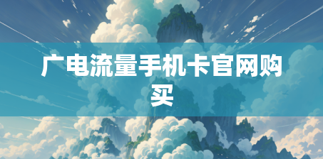广电流量手机卡官网购买